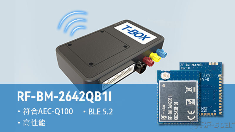 信馳達車規藍牙模塊賦能汽車T-box 信馳達車規藍牙模塊賦能汽車T-box