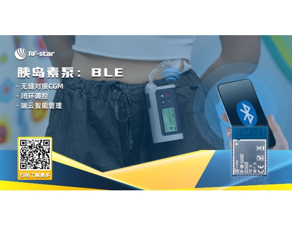 藍(lán)牙胰島素泵